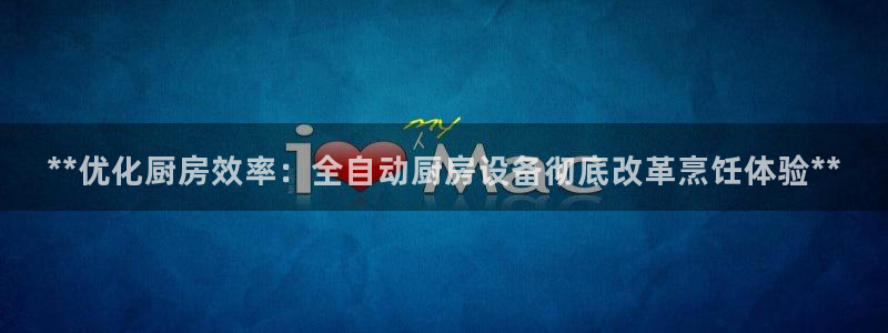 尊龙官方网站：**优化厨房效率：全自动厨房设备彻底改革烹饪体